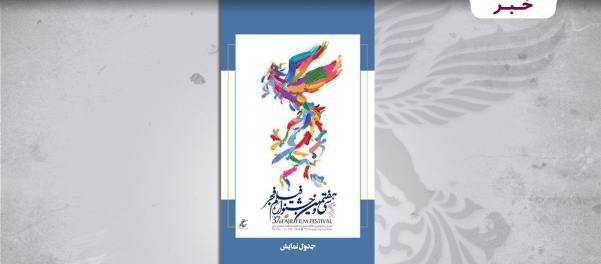 برنامه‌های سینماهای تهران در سی و هفتمین جشنواره فیلم فجر