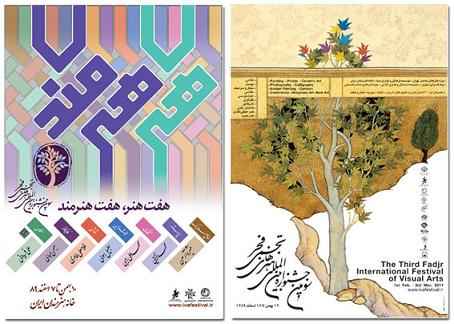 انتشار پوسترهاي سومين جشنواره هنرهاي تجسمي فجر