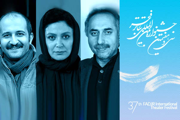 داوران بخش مسابقه ایران سی و هفتمین جشنواره تئاتر فجر معرفی شدند