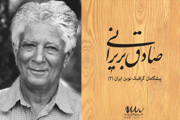 صادق بریرانی، شاعر پوسترها