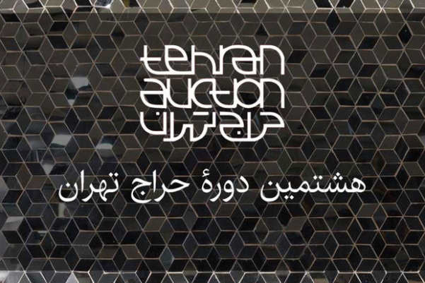 هشتمین حراج تهران به کار خود پیان داد، رکورد ۱.۳ میلیاردی فرمانفرماییان + جدول فروش تمام آثار هنری در حراج تهران