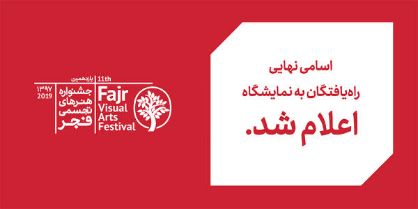 بیش از ۶۰۰ اثر به یازدهمین جشنواره تجسمی فجر راه یافتند