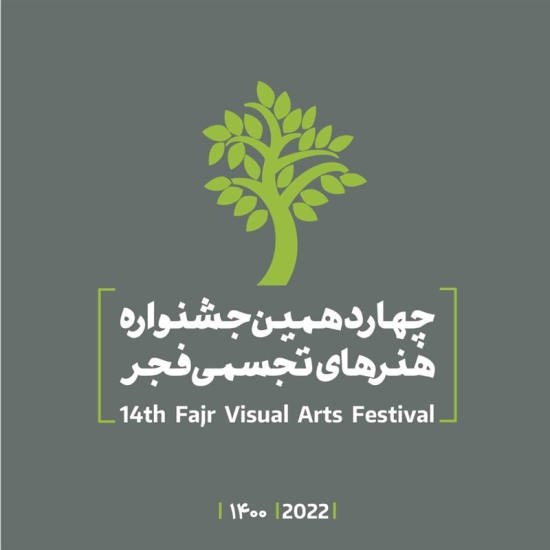 جشنواره هنرهای تجسمی فجر ۱۴۰۰
