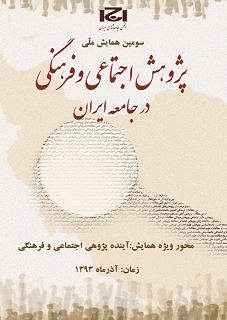 فراخوان سومین همایش ملی «پژوهش اجتماعی و فرهنگی در جامعه ایران» منتشر شد