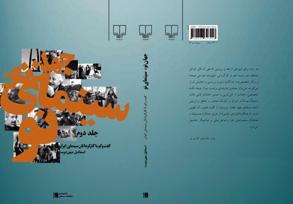 جلد دوم کتاب جهان نو سينماي نو نوشته اسماعیل میهن دوست منتشر می‎شود